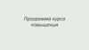 Снятие. Программа курса повышения