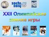 XXII Зимние Олимпийские игры 2014