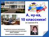 А, ну-ка, 10 классники!