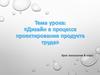 Дизайн в процессе проектирования продукта труда  (8 класс)