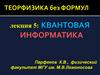 Теорфизика без формул. Квантовая информатика