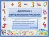 Действия с натуральными числами