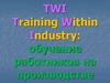 TWI - Training Within Industry: обучение работников на производстве
