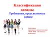 Классификация одежды. Требования, предъявляемые к одежде
