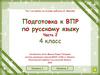 Подготовка к ВПР по русскому языку. 4 класс. Часть 2
