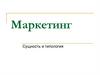 Сущность маркетинга
