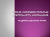 Учебно-исследовательская деятельность школьников на уроках русского языка