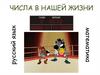 Числа в нашей жизни