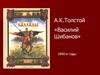А.К. Толстой «Василий Шибанов»