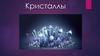 Кристаллы. Формы кристаллов