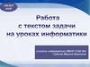 Работа с текстом задачи на уроках информатики