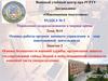 Раздел №5. Тема №10. Основы работы органов военного управления. Занятие 2. Основы безопасности военной службы