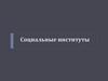 Социальные институты