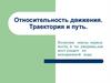 Относительность движения. Траектория и путь
