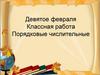 Порядковые числительные  (6 класс)