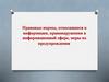 Правовые нормы, относящиеся к информации, правонарушения в информационной сфере, меры их предупреждения