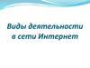 Виды деятельности в сети Интернет