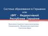 Система образования в Германии