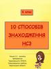 10 способів знаходження НСЗ. 6 клас