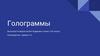 Голограммы. Изучение голограмм с точки зрения физики, принципа их работы