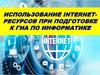 Использование internet-ресурсов при подготовке к ГИА по информатике