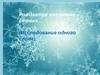 Рождается внезапная строка… (Исследование одного слова)