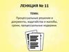 Процессуальные решения и документы, ходатайства и жалобы, сроки, процессуальные издержки. Ленкция №11
