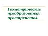 Геометрические преобразования пространства