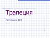 Трапеция. Материал к ЕГЭ