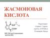 Жасмоновая кислота
