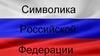 Символика Российской Федерации