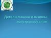 Детали машин и основы конструирования. Клеммовые соединения