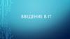 Введение в IT