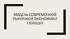 Модель современной рыночной экономики Польши