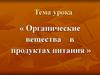 Органические вещества в продуктах питания