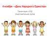 4 ноября - «День Народного Единства»