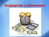 Государство и экономика
