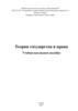 Теория государства и права. Учебно-наглядное пособие