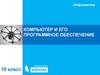 Компьютер и его программное обеспечение. 10 класс