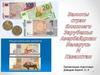 Валюты стран ближнего Зарубежья: Азербайджан, Беларусь и Казахстан