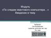 По следам квантового компьютера…