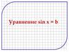 Уравнение sin x = b
