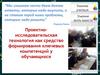 Проектно-исследовательская технология как средство формирования ключевых компетенций у обучающихся