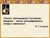 Роман М.Е. Салтыкова – Щедрина «История одного города» как художественно-политическая сатира