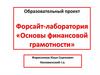 Основы финансовой грамотности. Образовательный проект. Форсайт-лаборатория