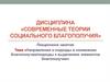 Направления и подходы в понимании благополучия/подходы к выделению элементов благополучия