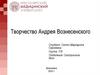 Творчество Андрея Вознесенского. Детство и юность