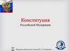 Конституция Российской Федерации