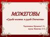 Можеговы. Судьба человека в судьбе Отечества
