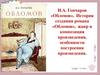 Роман И.А. Гончарова «Обломов». История создания романа